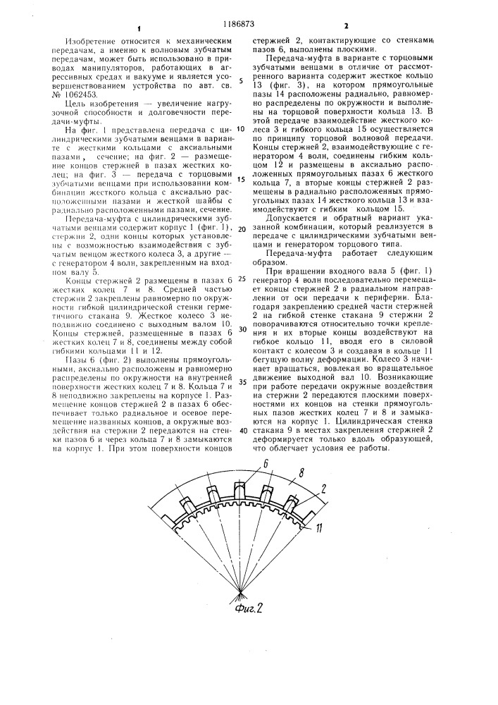 Волновая герметичная передача-муфта (патент 1186873)