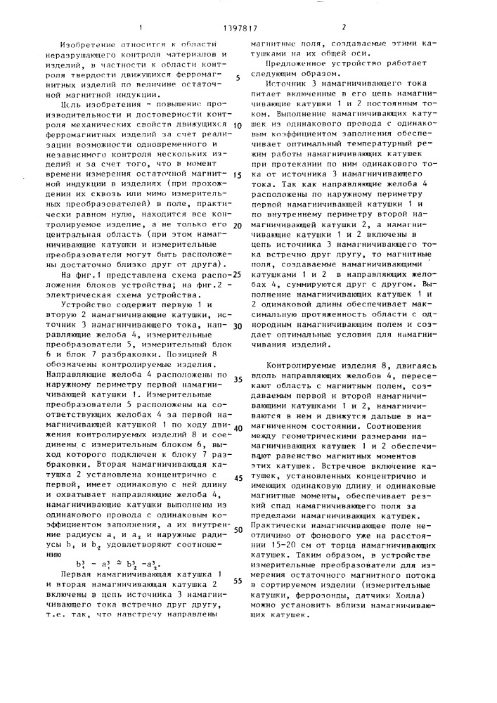 Устройство для электромагнитного контроля механических свойств движущихся ферромагнитных изделий (патент 1397817)