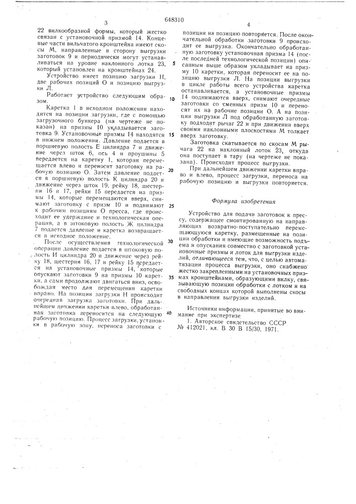 Устройство для подачи заготовок к прессу (патент 648310)