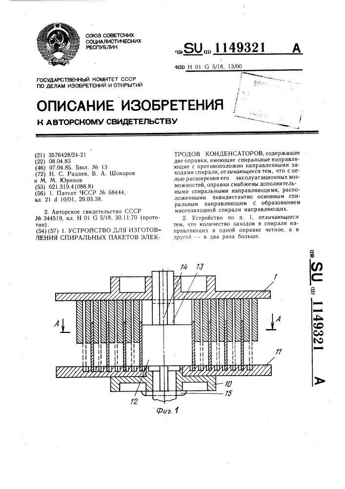 Устройство для изготовления спиральных пакетов электродов конденсаторов (патент 1149321)