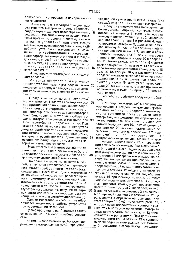 Устройство для перемещения полотнообразного материала (патент 1754822)