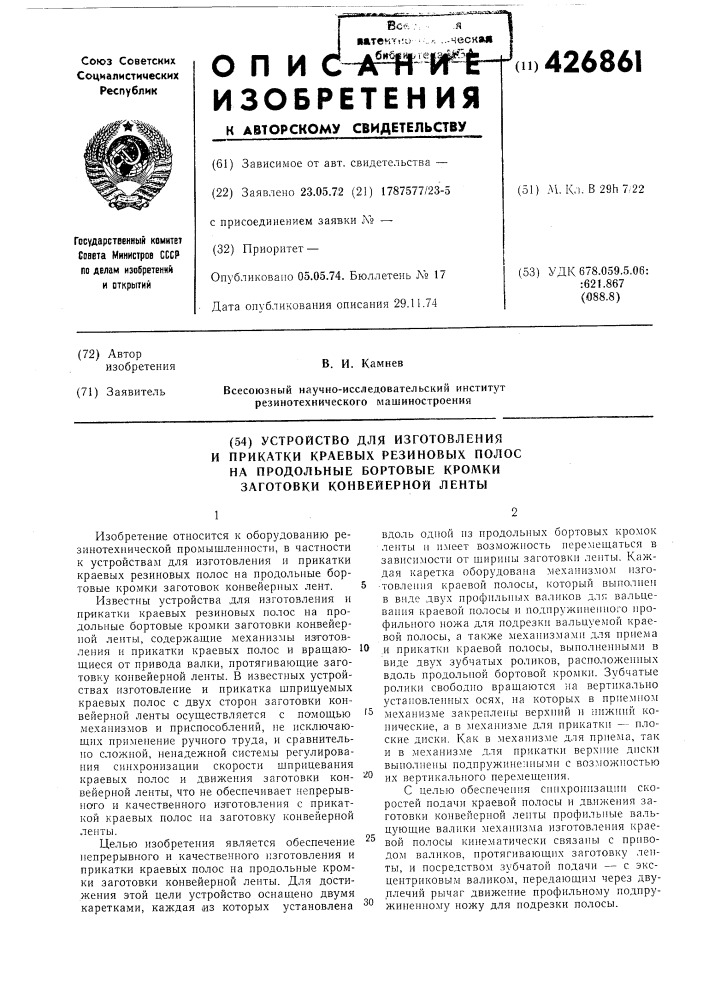 Устройство для изготовленияи прикатки краевых резиновых полосна продольные бортовые кромкизаготовки конвейерной ленты (патент 426861)