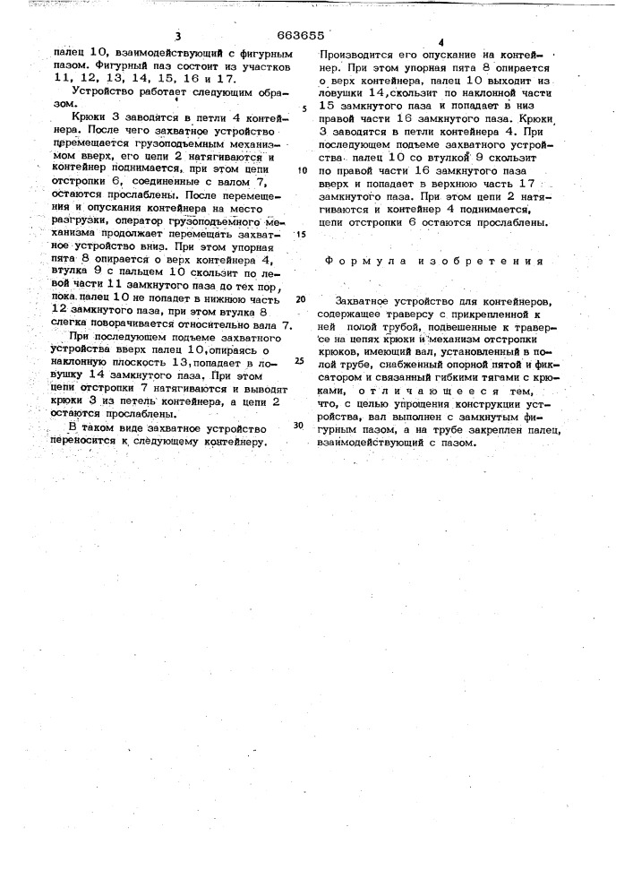 Захватное устройство для контейнеров (патент 663655)
