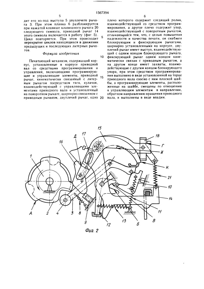 Печатающий механизм (патент 1567394)