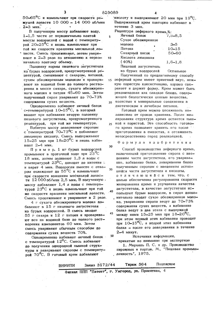 Способ производства зефирного крема (патент 829089)