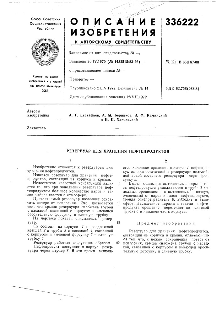 Резервуар для хранения нефтепродуктов (патент 336222)