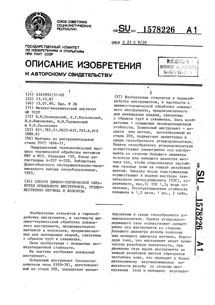 Способ химико-термической обработки ловильного инструмента, преимущественно метчика и колокола (патент 1578226)