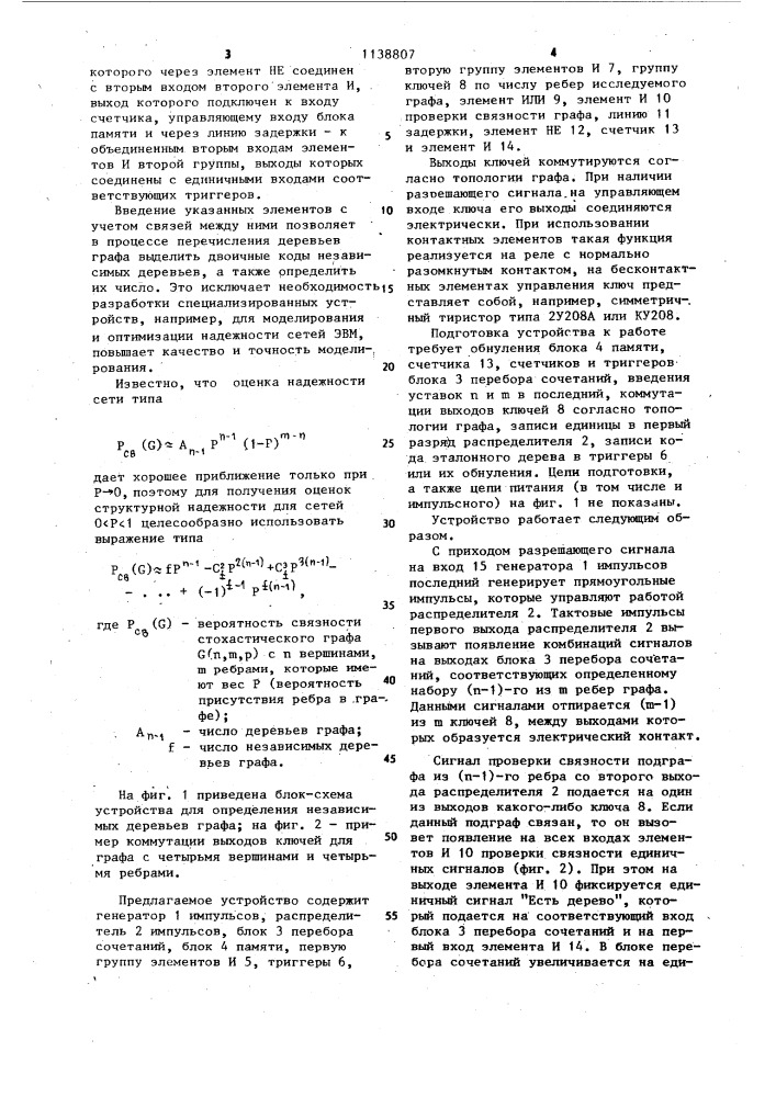 Устройство для исследования графа (патент 1138807)