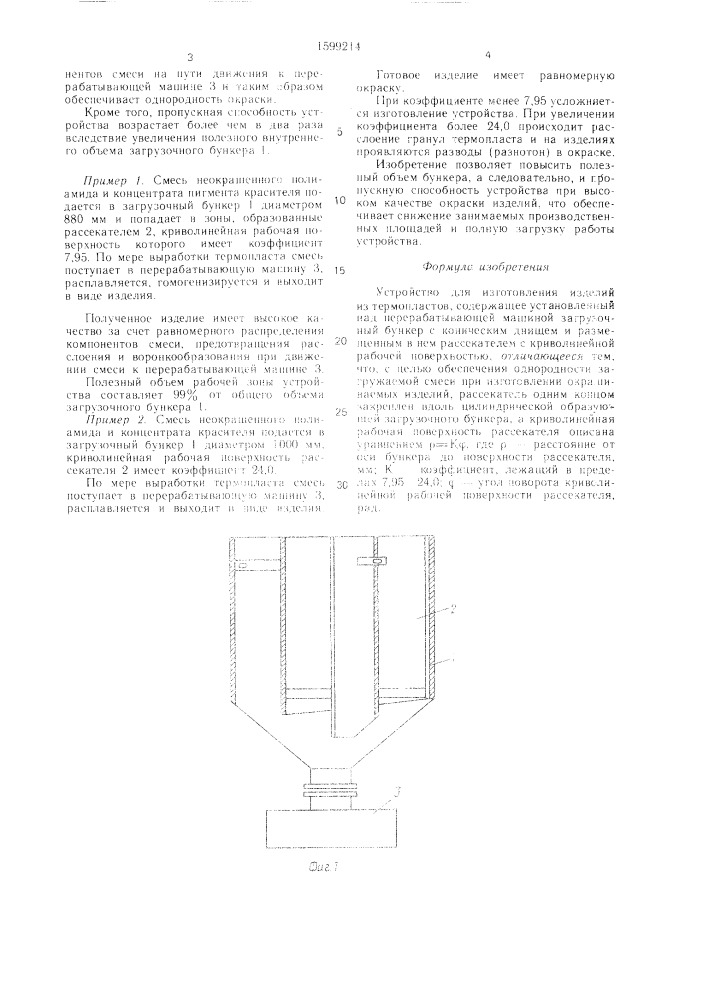 Устройство для изготовления изделий из термопластов (патент 1599214)