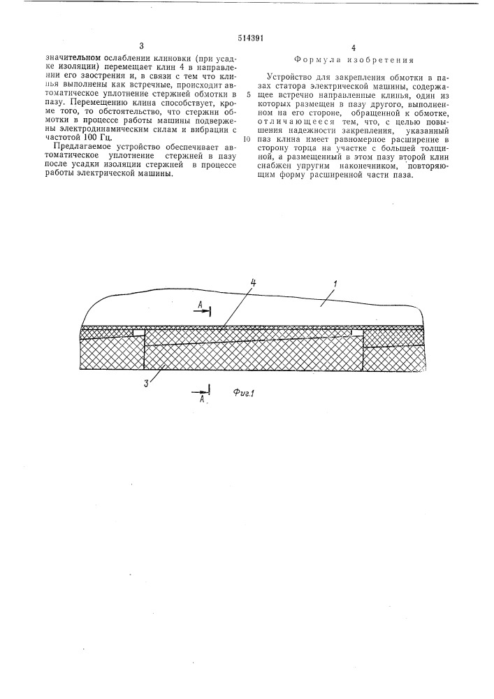 Устройство для закрепления обмотки в пазах статора электрической машины (патент 514391)