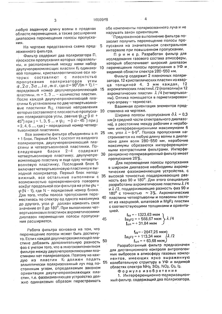 Интерференционно-поляризационный фильтр (патент 1659948)