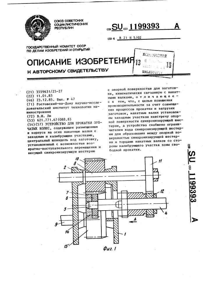 Устройство для прокатки зубчатых колес (патент 1199393)
