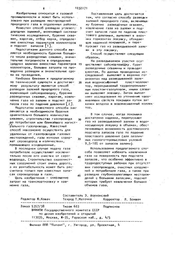 Способ разведки залежей природного газа (патент 1032171)