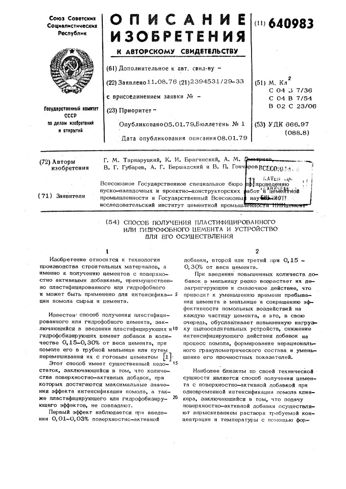 Способ получения пластифцированного или гидрофобного цемента и устройство для его осуществления (патент 640983)