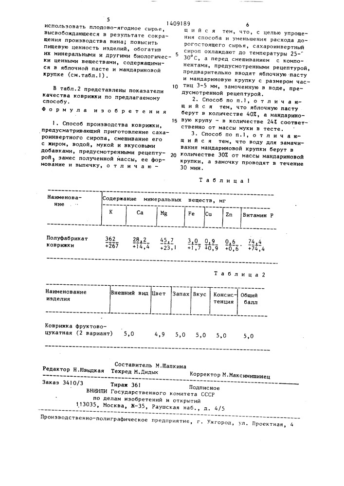 Способ производства коврижки (патент 1409189)