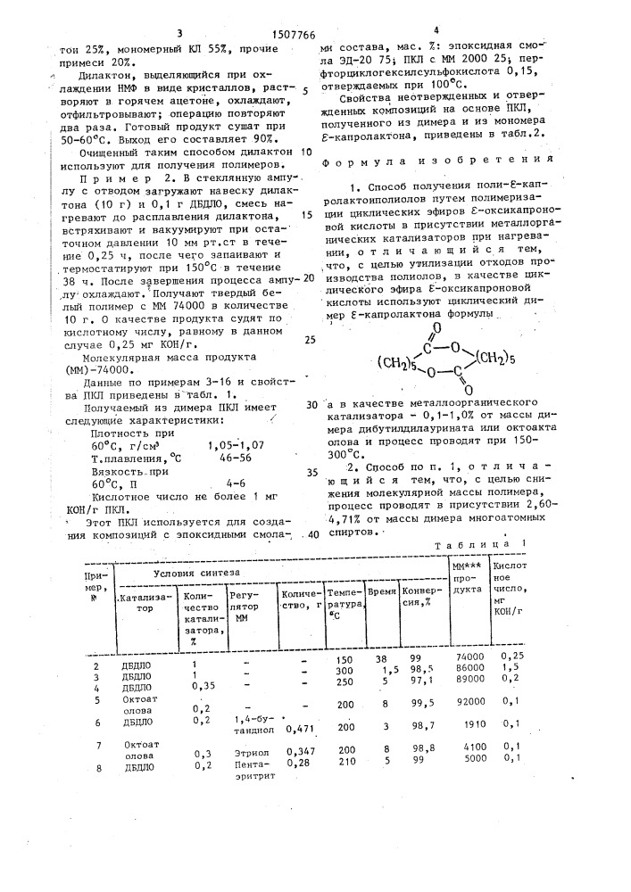 Способ получения поли- @ -капролактонполиолов (патент 1507766)