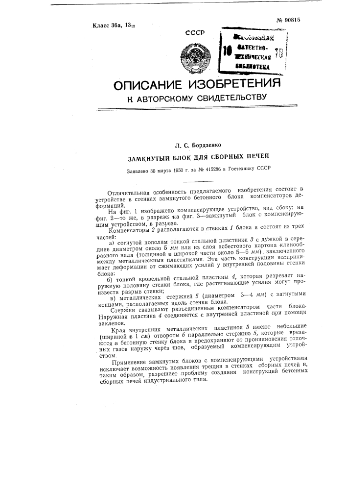Замкнутый блок для сборных печей (патент 90815)