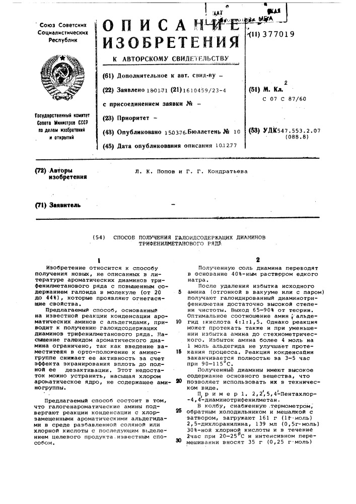 Способ получения галоидсодержащих диаминов трифенилметанового ряда (патент 377019)