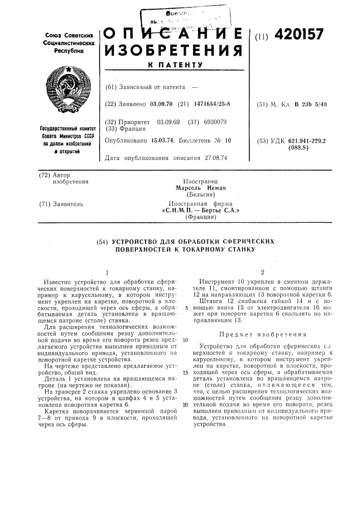 Устройство для обработки сферических поверхностей к токарному станку (патент 420157)