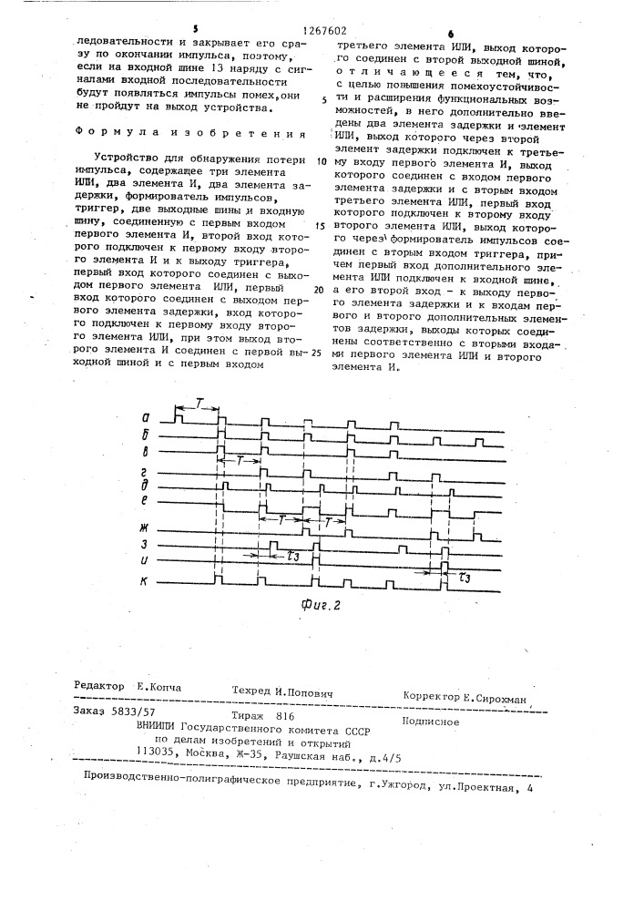 Устройство для обнаружения потери импульса (патент 1267602)