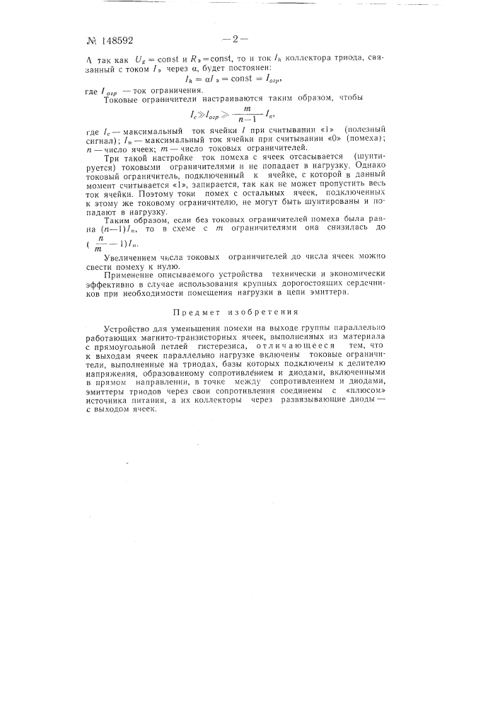 Устройство для уменьшения помехи на выходе группы параллельно работающих магнито-транзисторных ячеек (патент 148592)