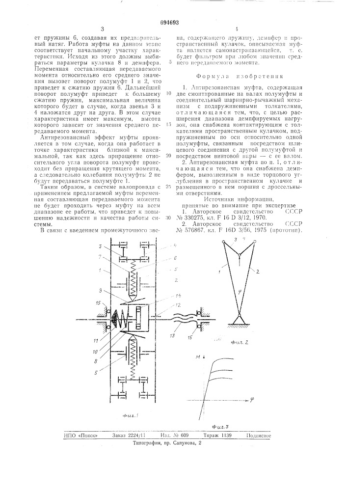 Антирезонансная муфта (патент 694693)