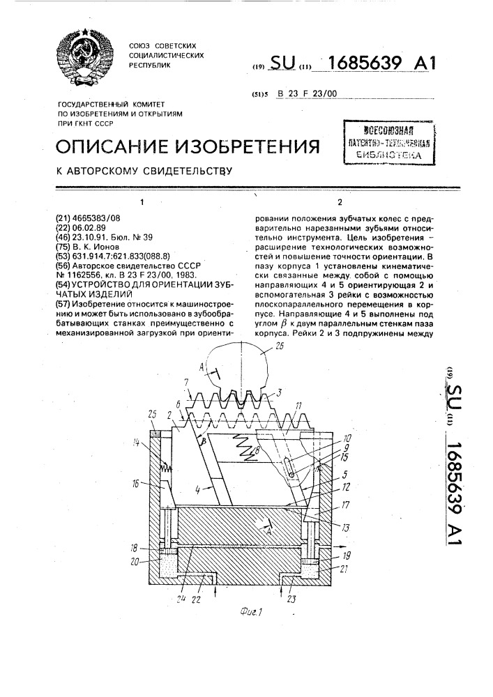 Устройство для ориентации зубчатых изделий (патент 1685639)