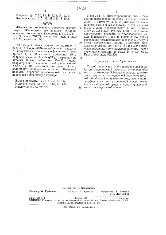 Способ получения з.з^-дикарбоксидифенил- 4,41- дитиогликолевой кислоты (патент 274108)