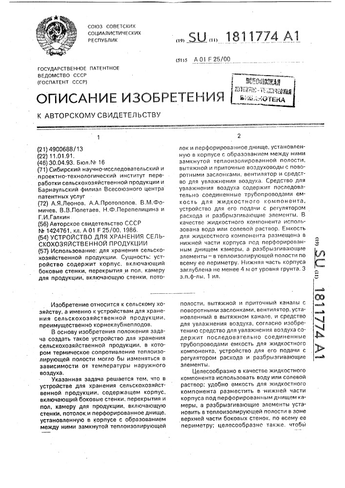 Устройство для хранения сельскохозяйственной продукции (патент 1811774)