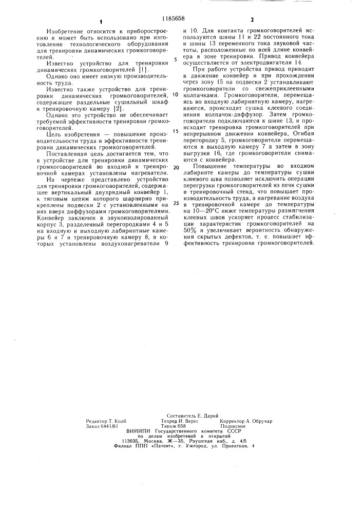 Устройство для тренировки динамических громкоговорителей (патент 1185658)