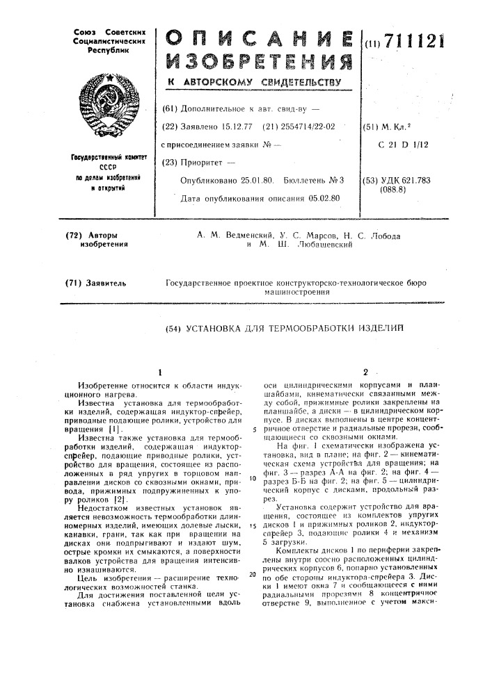 Установка для термообработки изделий (патент 711121)