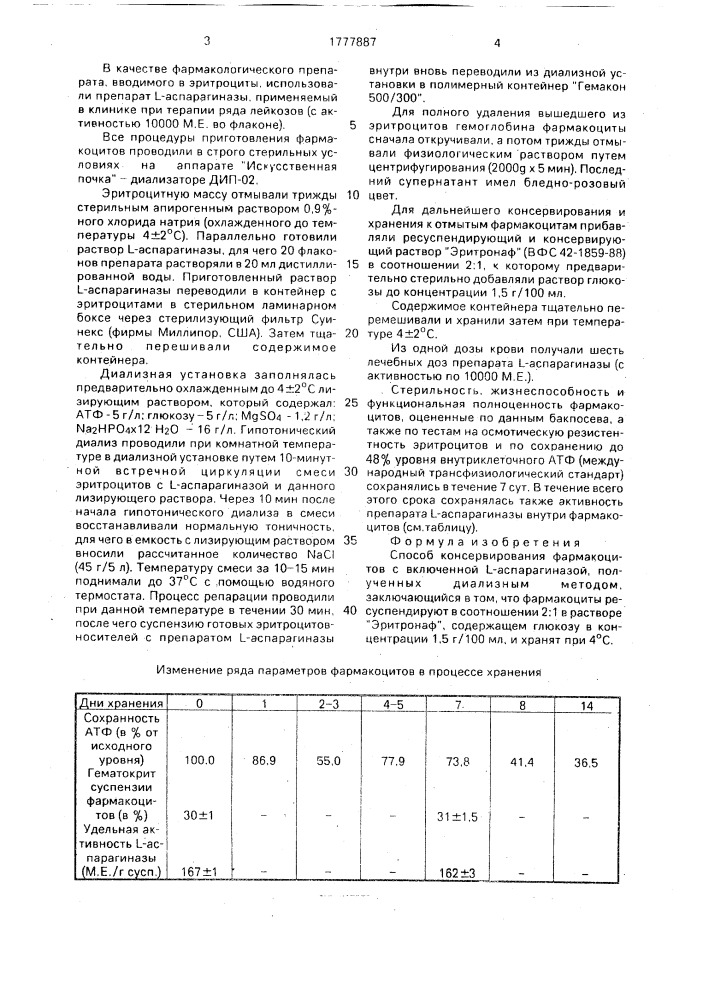 Способ консервирования фармакоцитов с включенной l- аспарагиназой (патент 1777887)