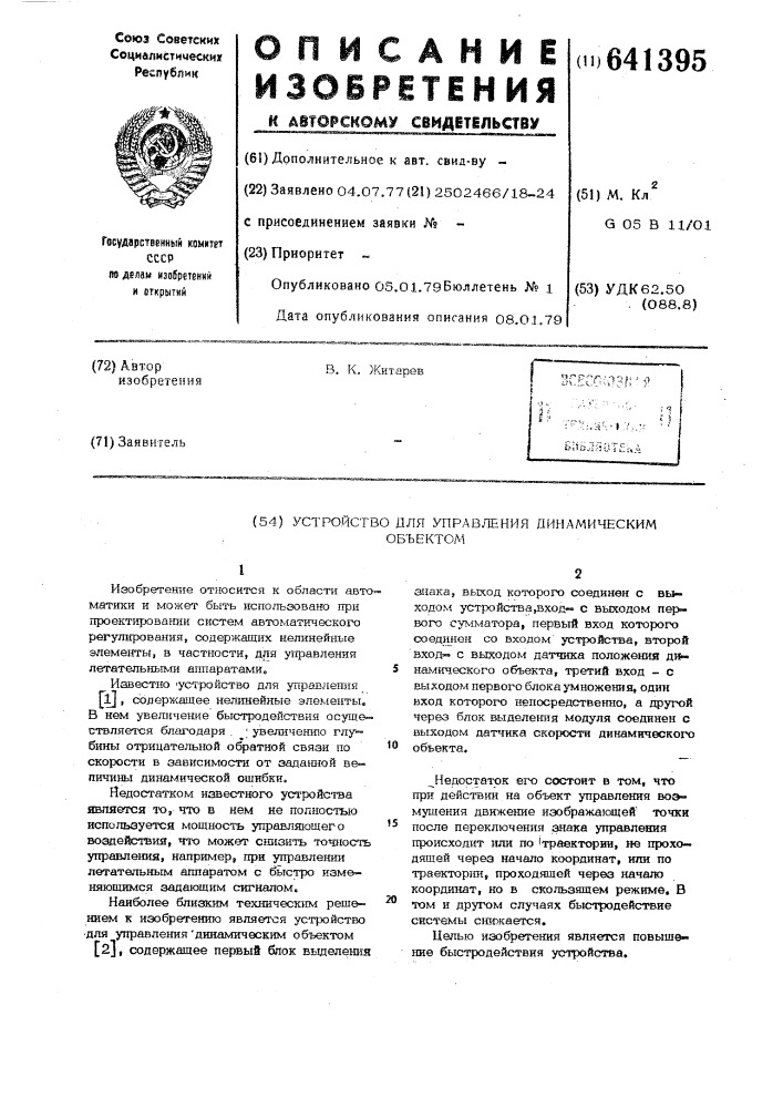 Устройство для управления динамическим объектом (патент 641395)