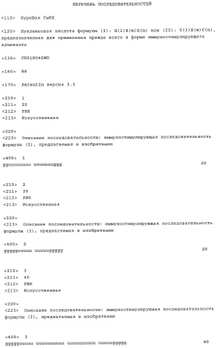 Нуклеиновая кислота формулы (i): glxmgn или (ii): glxmgn, предназначенная для применения прежде всего в качестве иммуностимулятора/адъюванта (патент 2487938)