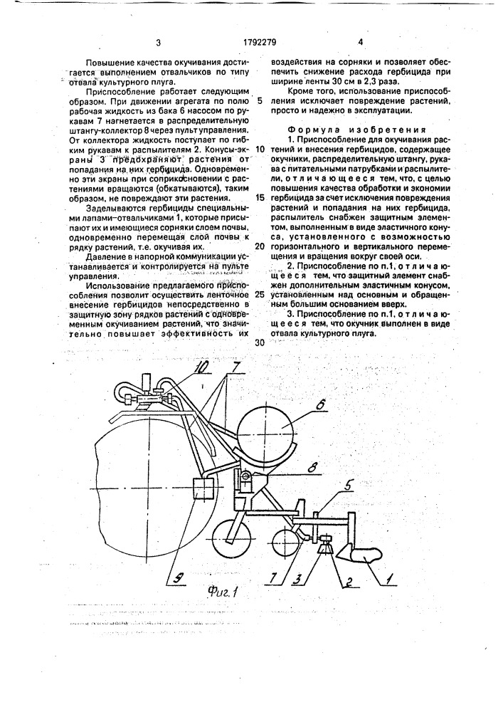 Приспособление для окучивания растений и внесения гербицидов (патент 1792279)