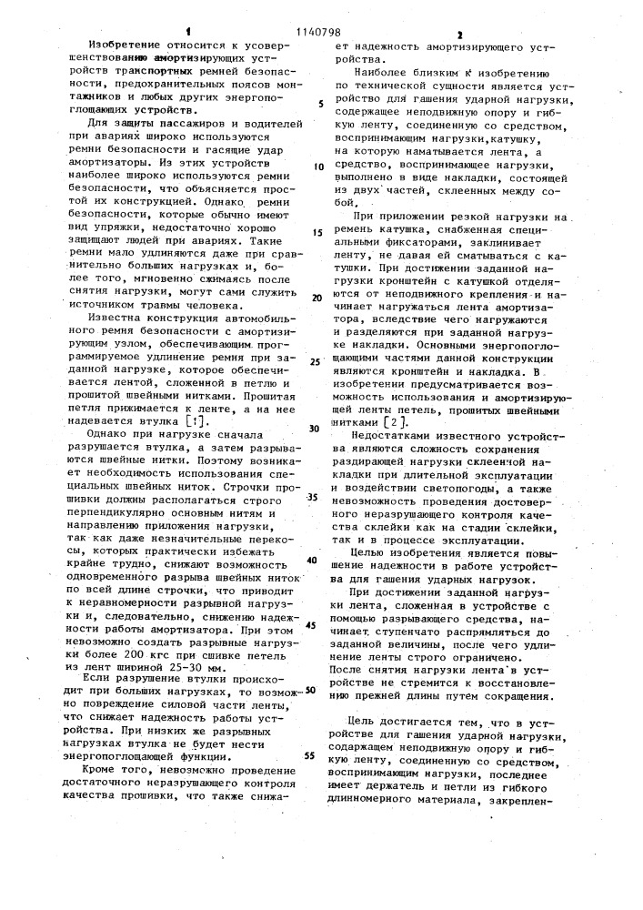 Устройство для гашения ударной нагрузки (патент 1140798)