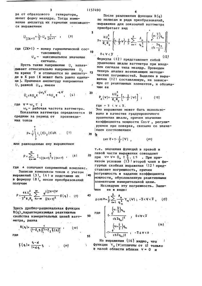 Способ поверки электромеханических ваттметров (патент 1157490)