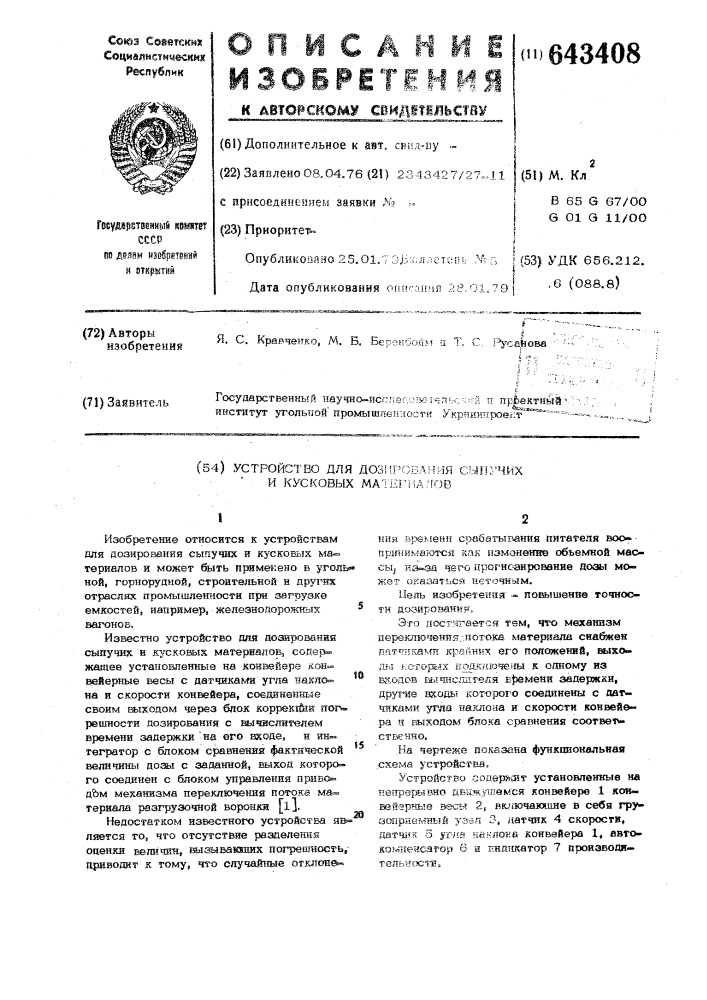Устройство для дозирования сыпучих и кусковых материалов (патент 643408)