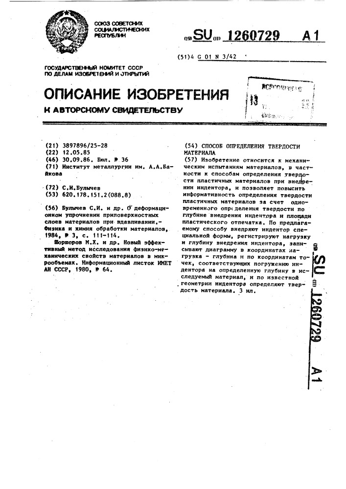 Способ определения твердости материала (патент 1260729)
