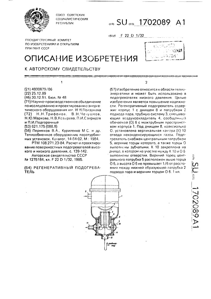 Регенеративный подогреватель (патент 1702089)