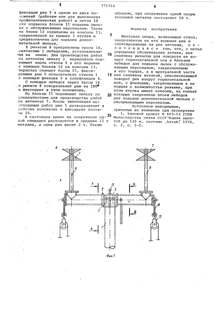 Мачтовая опора (патент 771309)