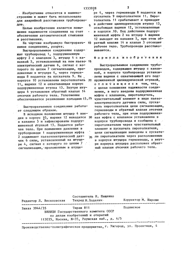 Быстроразъемное соединение трубопроводов (патент 1333928)