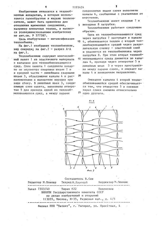 Теплообменник (патент 1193424)