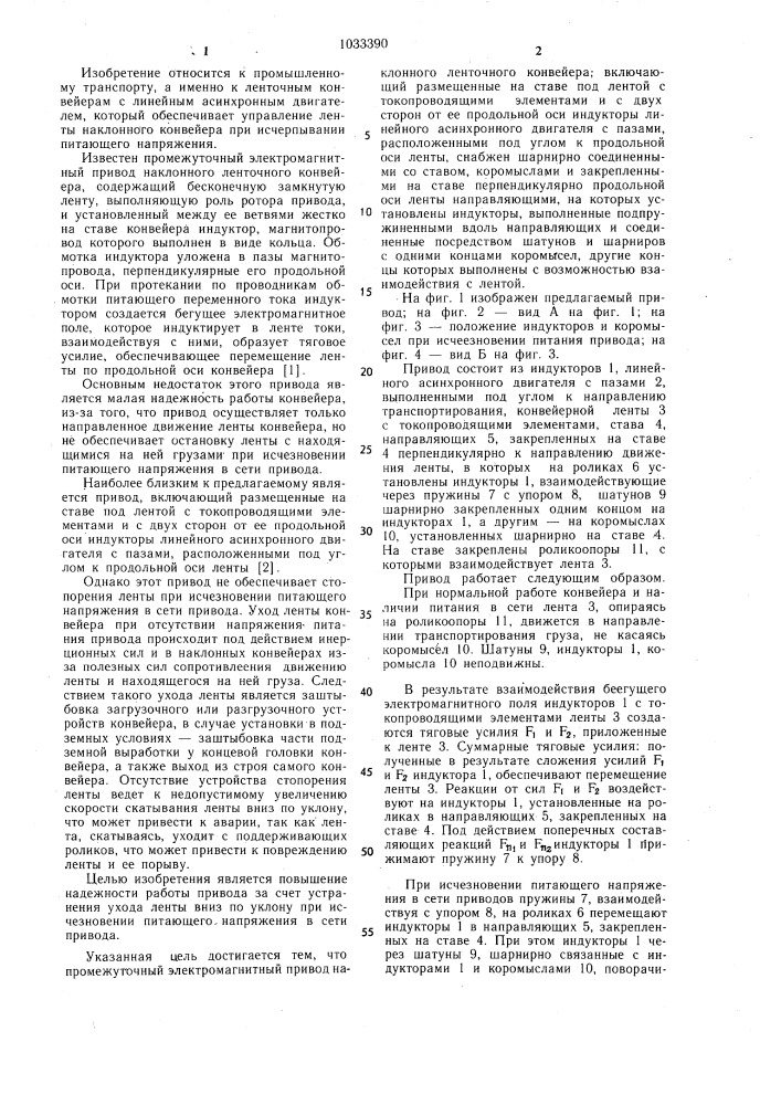 Промежуточный электромагнитный привод наклонного ленточного конвейера (патент 1033390)