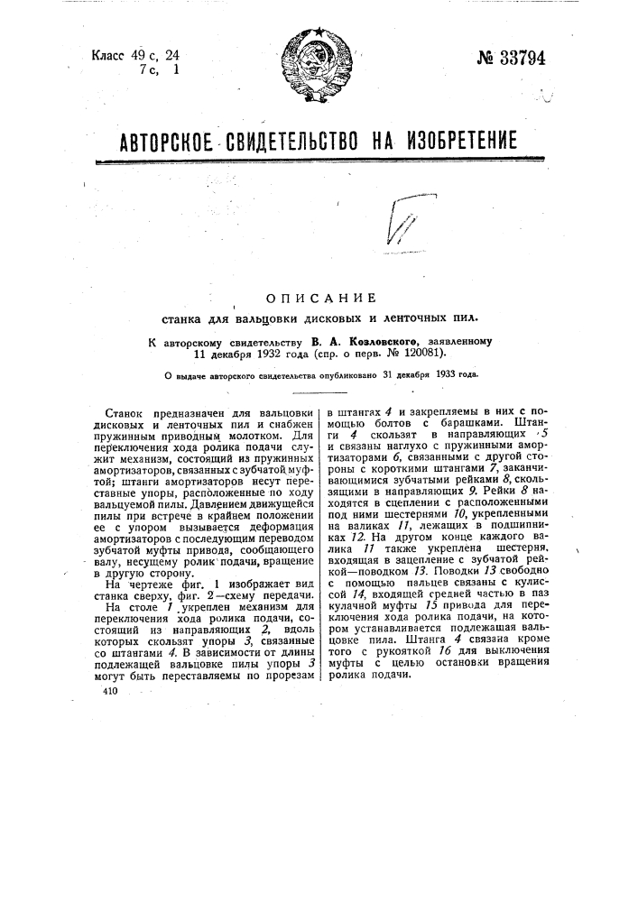 Станок для вальцовки дисковых и ленточных пил (патент 33794)