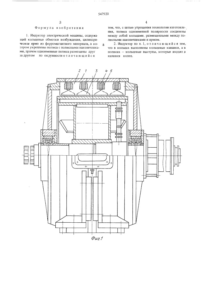 Индуктор электрической машины (патент 547920)