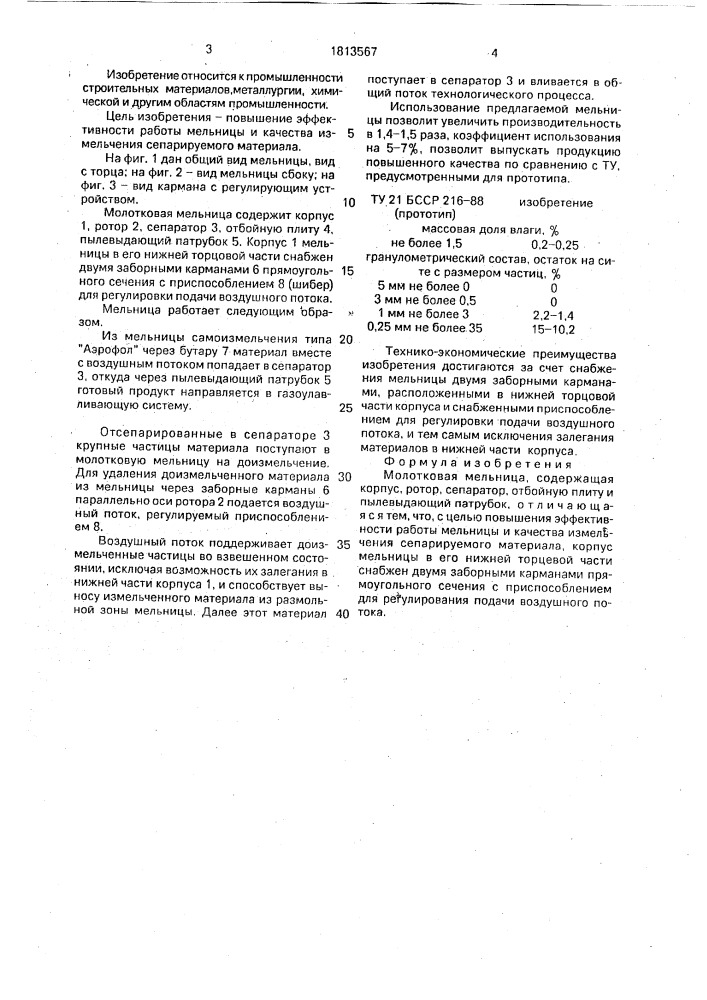 Молотковая мельница (патент 1813567)