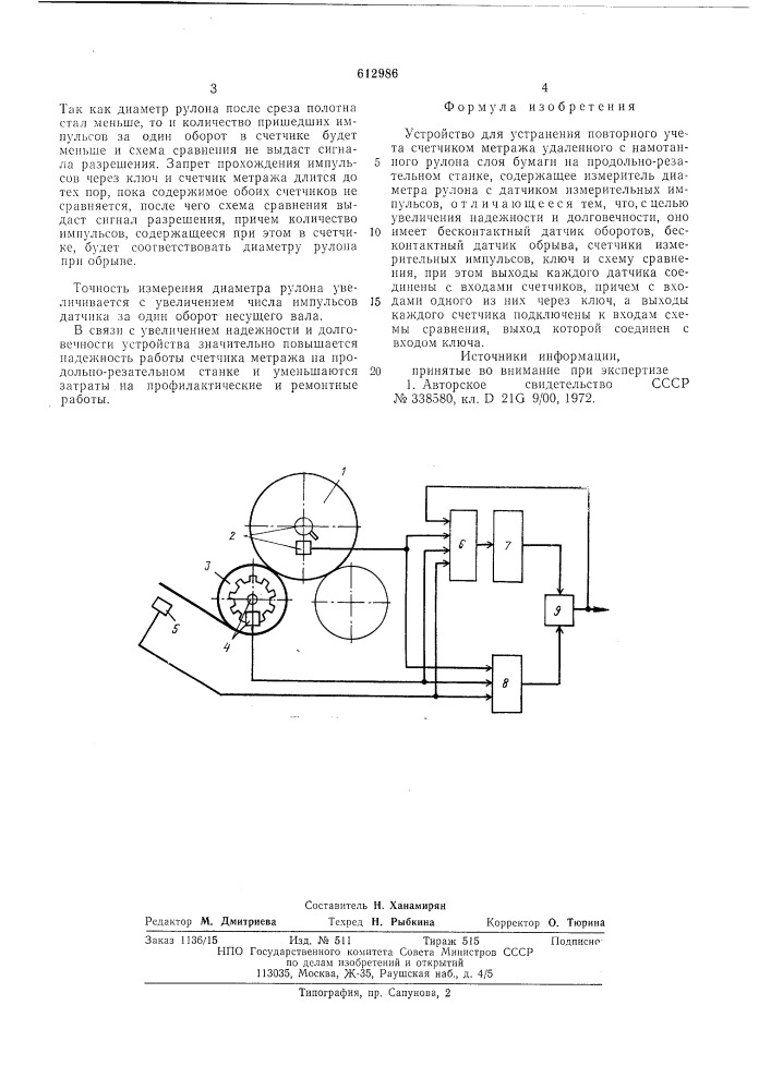 Устройство для устранения повторного учета счетчиком метража удаленного с намотанного рулона слоя бумаги на продольно-резательном станке (патент 612986)
