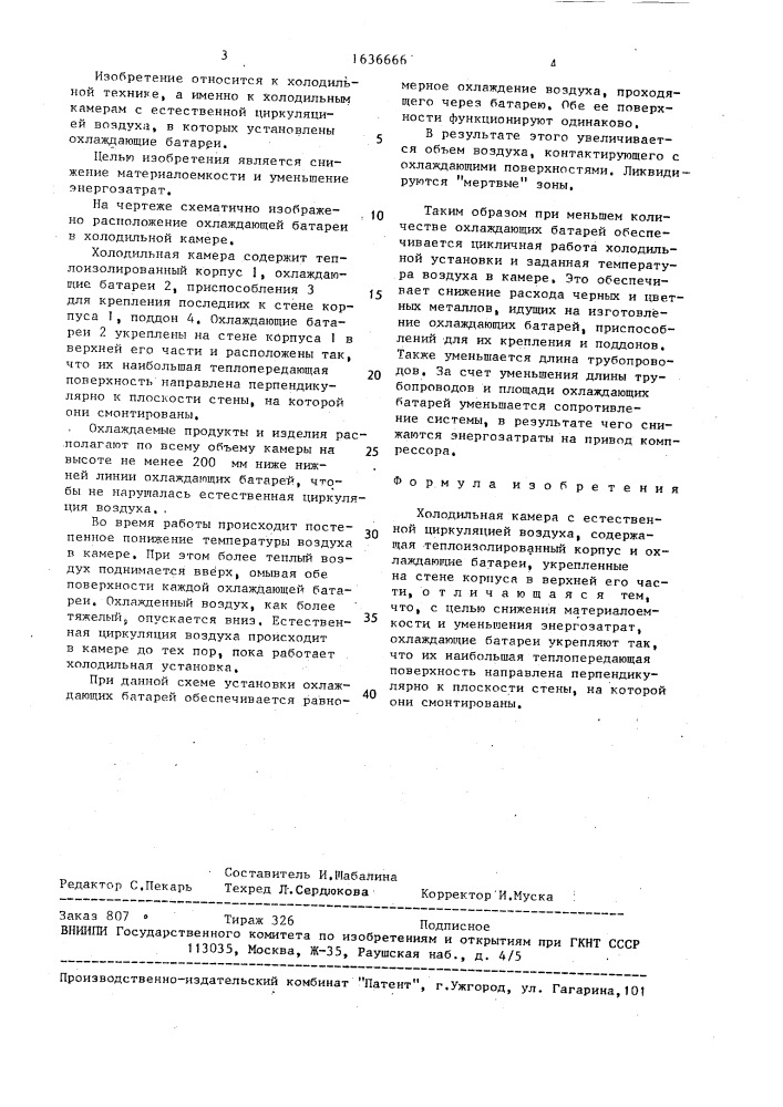 Холодильная камера с естественной циркуляцией воздуха (патент 1636666)