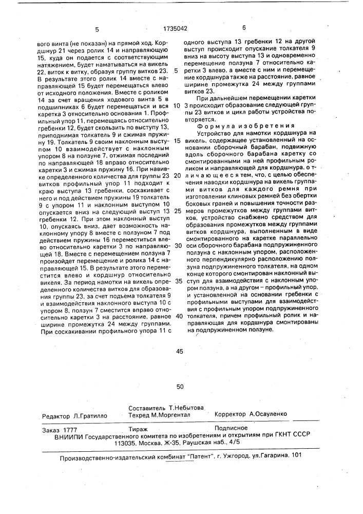Устройство для намотки кордшнура на викель (патент 1735042)